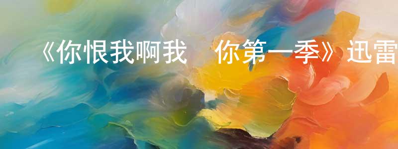 陳艷慶發布《你恨我啊我愛你第一季》迅雷下載/在線觀看-選秀綜藝-美劇天堂